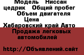  › Модель ­ Ниссан цедрик › Общий пробег ­ 20 › Объем двигателя ­ 20 › Цена ­ 280 000 - Хабаровский край Авто » Продажа легковых автомобилей   